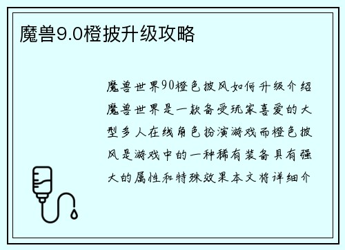 魔兽9.0橙披升级攻略