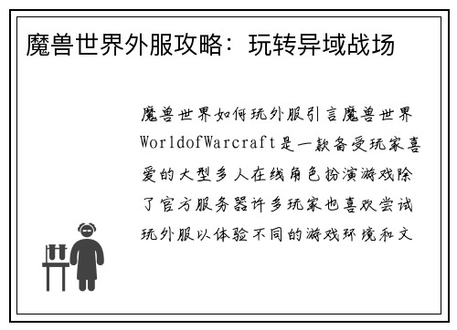 魔兽世界外服攻略：玩转异域战场