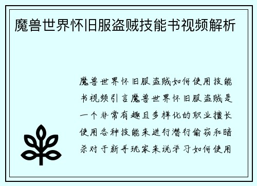 魔兽世界怀旧服盗贼技能书视频解析
