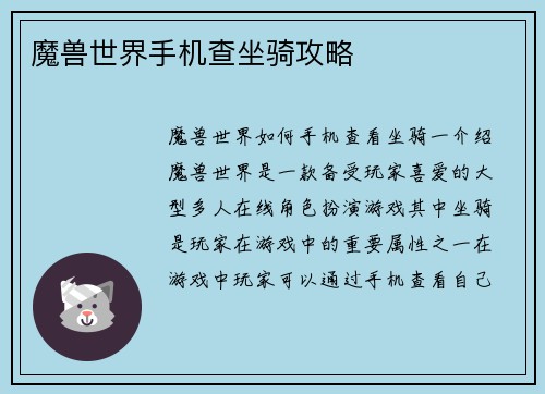 魔兽世界手机查坐骑攻略