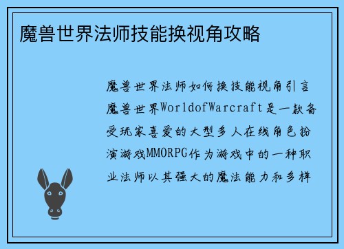 魔兽世界法师技能换视角攻略