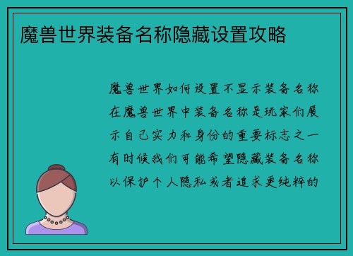 魔兽世界装备名称隐藏设置攻略
