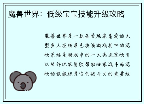 魔兽世界：低级宝宝技能升级攻略