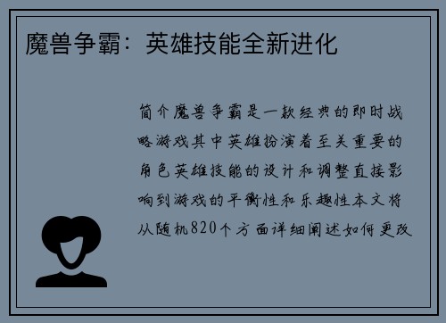 魔兽争霸：英雄技能全新进化