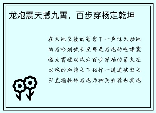 龙炮震天撼九霄，百步穿杨定乾坤