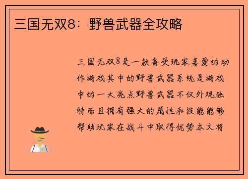 三国无双8：野兽武器全攻略
