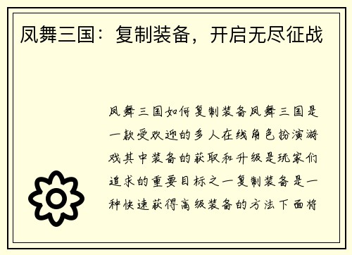 凤舞三国：复制装备，开启无尽征战